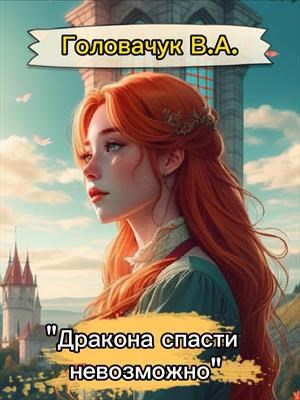 Дракона спасти невозможно - Головачук В.А