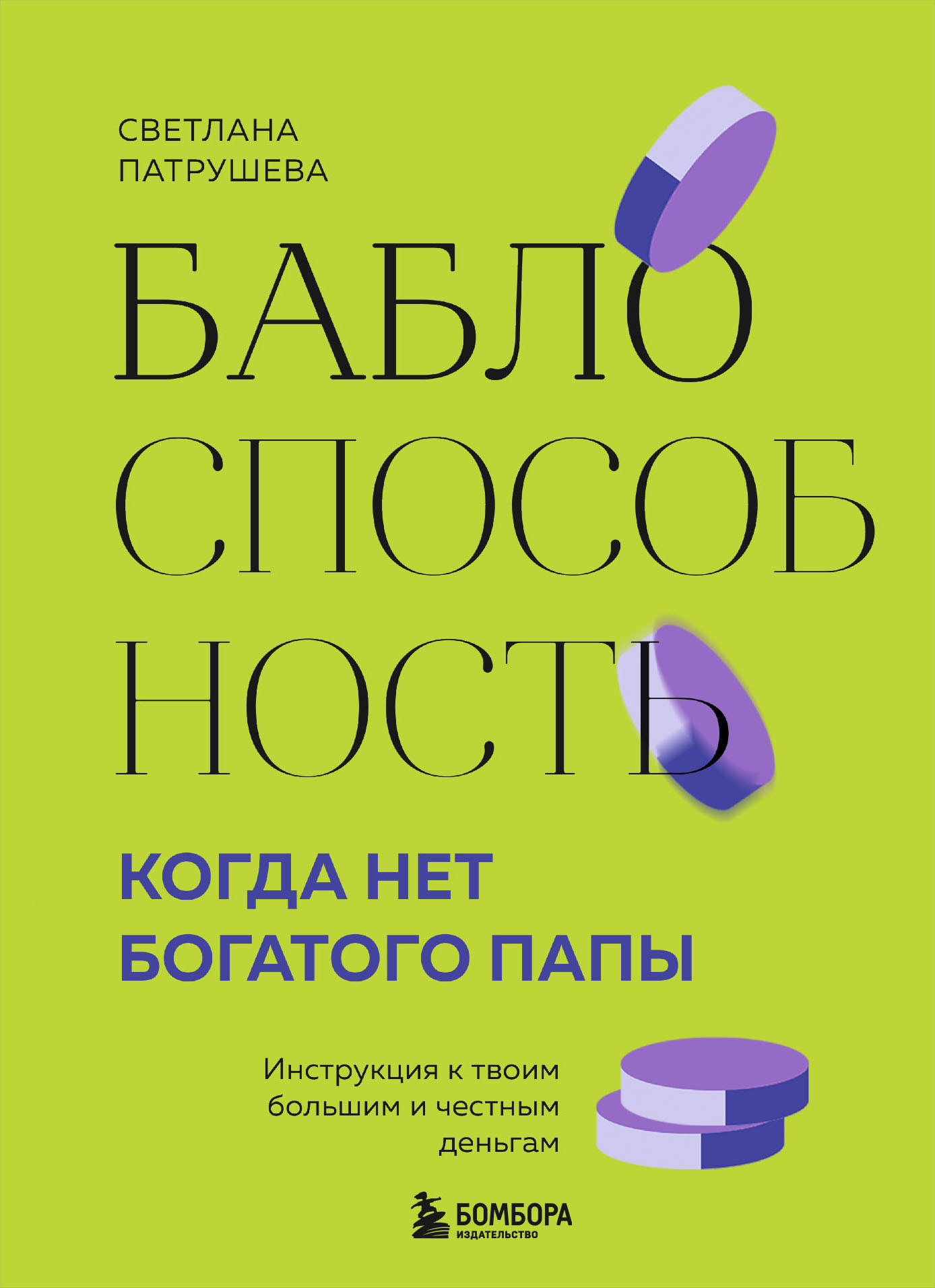Баблоспособность. Когда нет богатого папы. Инструкция к твоим большим и честным деньгам - Светлана Владимировна Патрушева