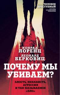 Почему мы убиваем? Злость, ненависть, агрессия и так называемое «зло» - Конрад Захариас Лоренц