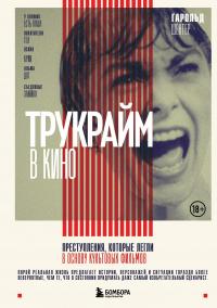 Трукрайм в кино. Преступления, которые легли в основу культовых фильмов - Гарольд Шехтер