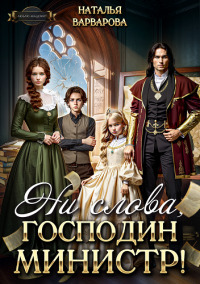 Ни слова, господин министр! (СИ) - Наталья Варварова