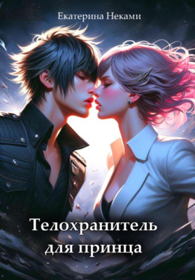Телохранитель для принца - Екатерина Неками
