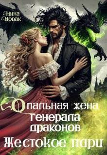 Опальная жена генерала драконов. Жестокое пари (СИ) - Нина Новак