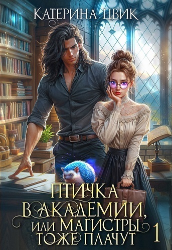 Птичка в академии, или Магистры тоже плачут (СИ) - Катерина Александровна Цвик