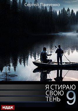 Я стираю свою тень 9 - Сергей Анатольевич Панченко