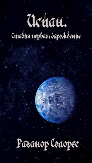 Исиан. Стадия первая: Зарождение - Раганор Солорес