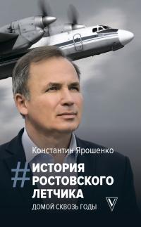 История ростовского летчика. Домой сквозь годы - Константин Владимирович Ярошенко