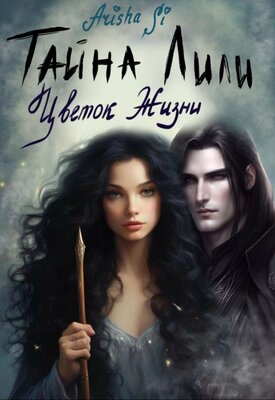 Цветок Жизни - Arisha Si