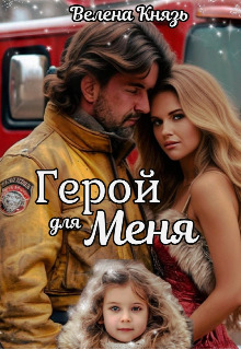 Герой для меня - Велена Князь
