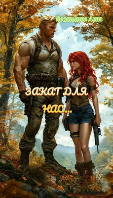 Закат для нас... - Анна Неонилина