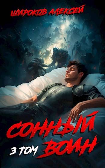 Сонный воин 3 - Алексей Викторович Широков