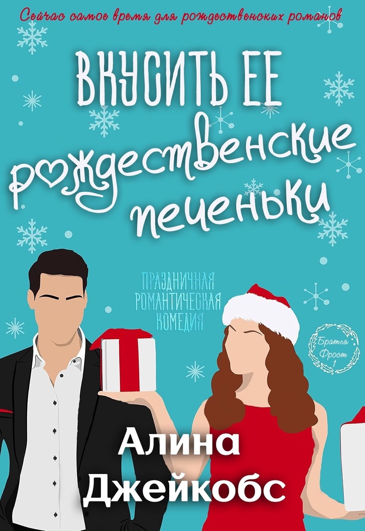 Вкусить её рождественские печеньки - Алина Джейкобс