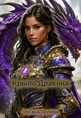 Крыло дракона - Оксана Владимировна Орлова