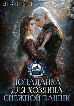 Попаданка для хозяина Снежной Башни - Яра Вереск