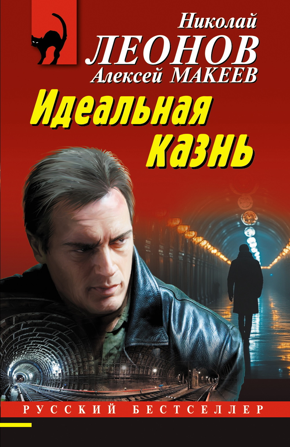 Идеальная казнь - Алексей Викторович Макеев