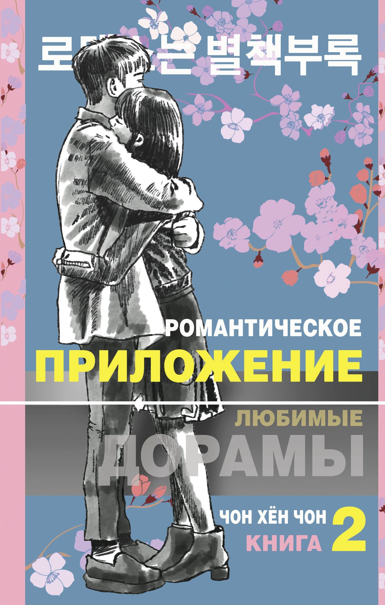 Романтическое приложение. Книга 2 - Чон Хён Чон