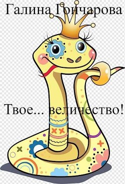 Твое… величество! (СИ) - Гончарова Галина Дмитриевна