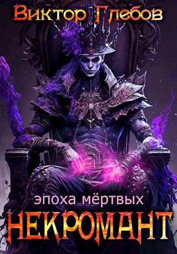 Эпоха мертвых - Михаил Ежов