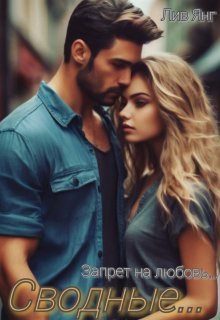 Сводные... Запрет на любовь... - Лив Янг