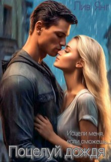 Поцелуй дождя... Исцели меня, если сможешь... - Лив Янг