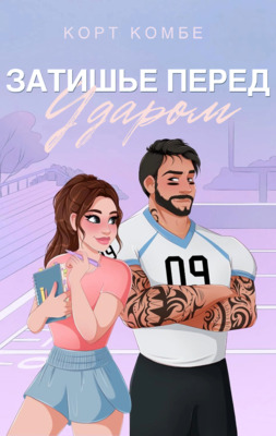 Затишье перед ударом - Корт Комбе
