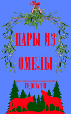 Пары из омелы - Седона Эш
