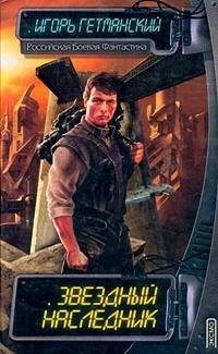 Звездный наследник (сборник) - Игорь Олегович Гетманский
