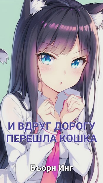 Моя Геройская Академия | И Вдруг Дорогу Перешла Кошка - Бъорн Инг