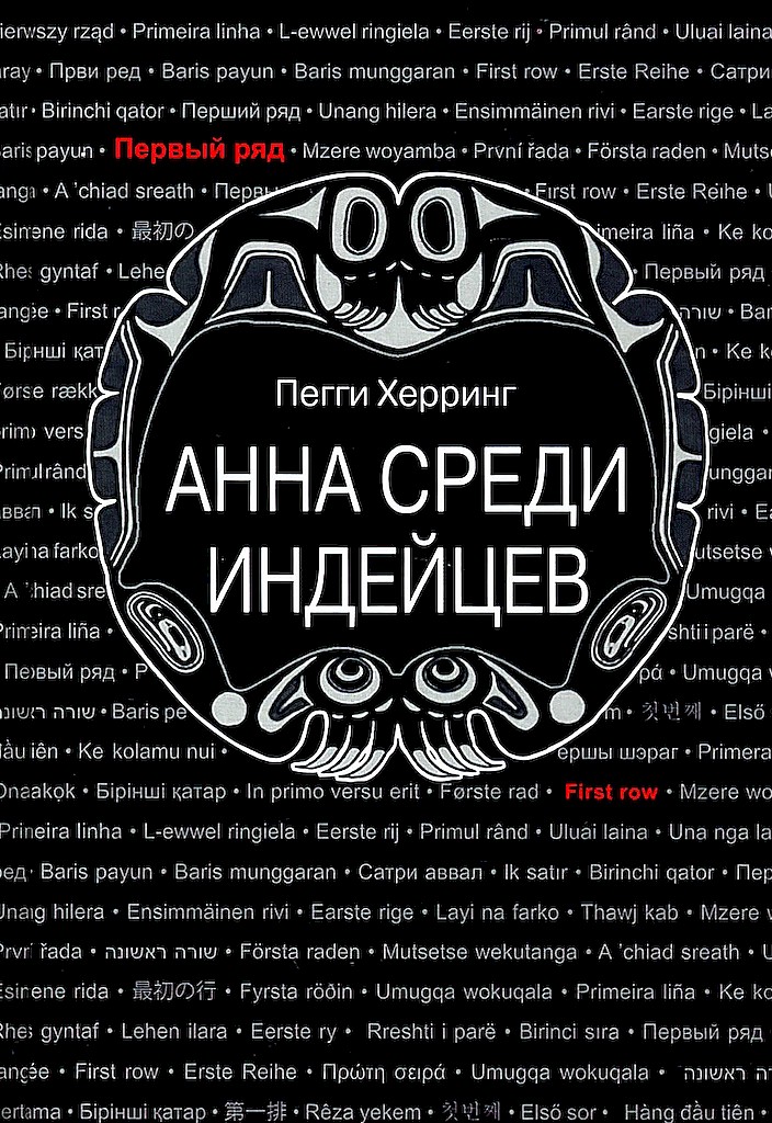 Анна среди индейцев - Пегги Херринг
