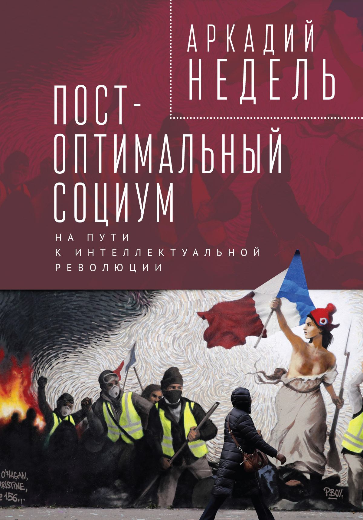 Пост-оптимальный социум. На пути к интеллектуальной революции - Аркадий Юрьевич Недель