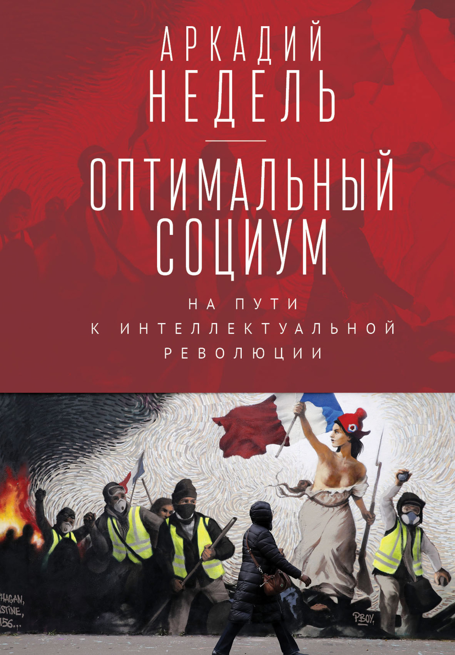 Оптимальный социум. На пути к интеллектуальной революции - Аркадий Юрьевич Недель