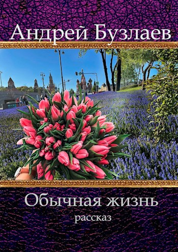 Обычная жизнь - Андрей Бузлаев
