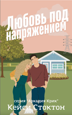 Любовь под напряжением - Кейси Стоктон