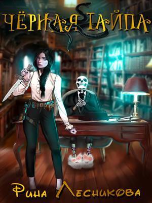Чёрная Тайпа (СИ) - Рина Лесникова