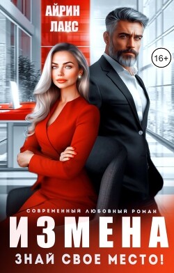 Измена. Знай свое место! (СИ) - Лакс Айрин