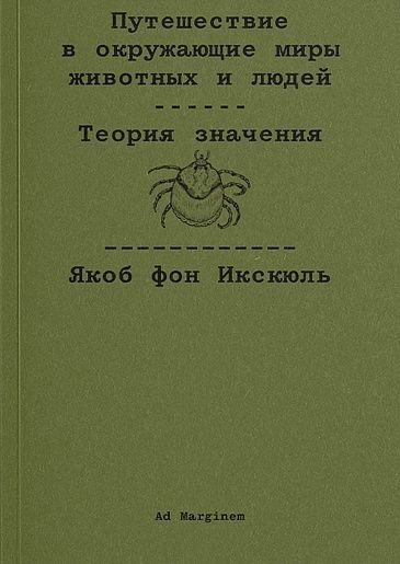 Путешествие в окружающие миры животных и людей. Теория значения - Якоб фон Икскюль