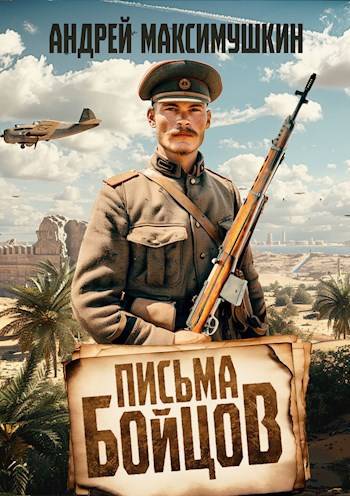 Письма бойцов - Андрей Владимирович Максимушкин
