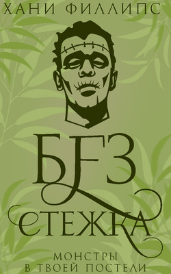 Без стежка - Хани Филлипс