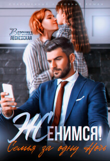 Женимся! Семья за одну ночь (СИ) - Лесневская Вероника