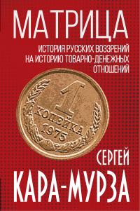Матрица. История русских воззрений на историю товарно-денежных отношений - Сергей Георгиевич Кара-Мурза