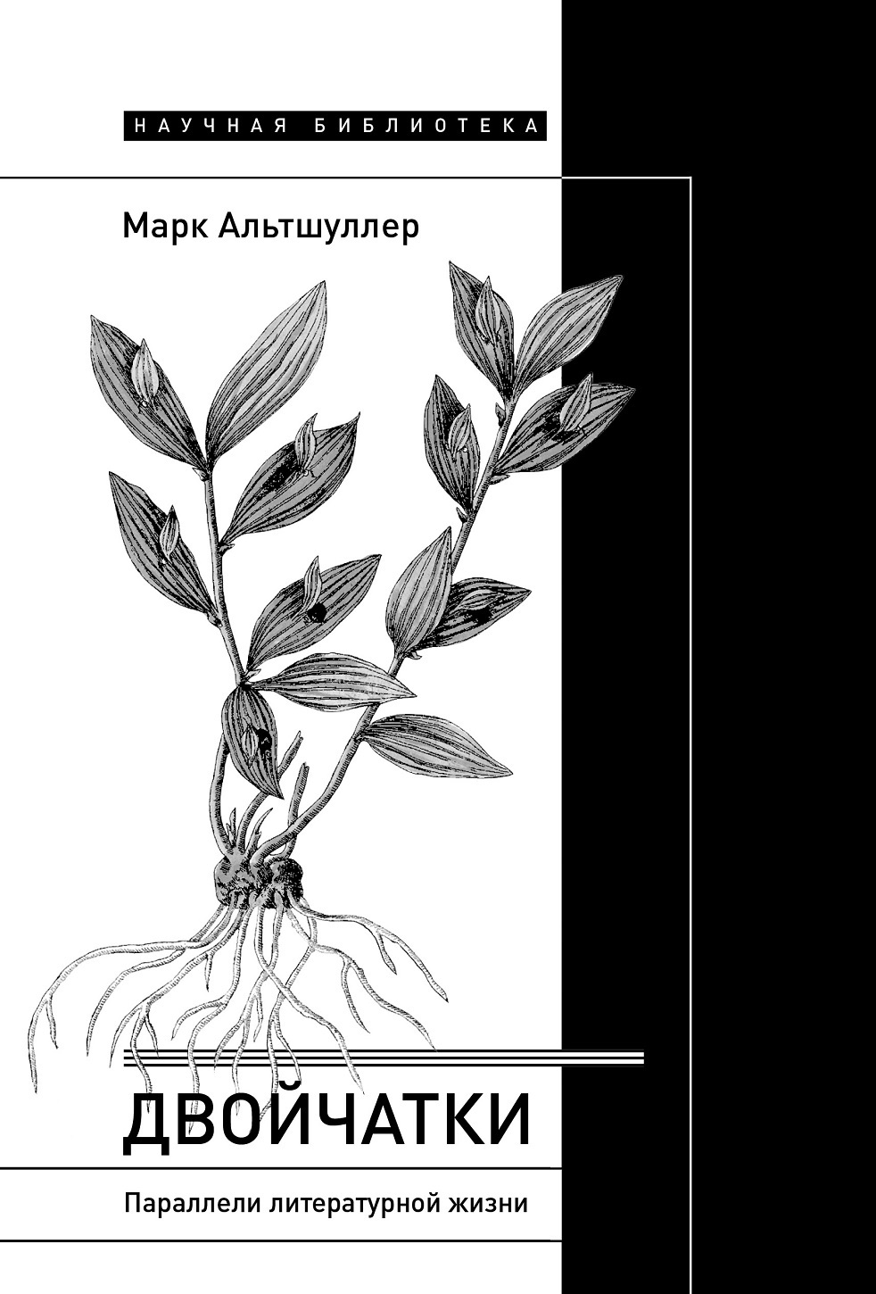 Двойчатки: параллели литературной жизни - Марк Григорьевич Альтшуллер