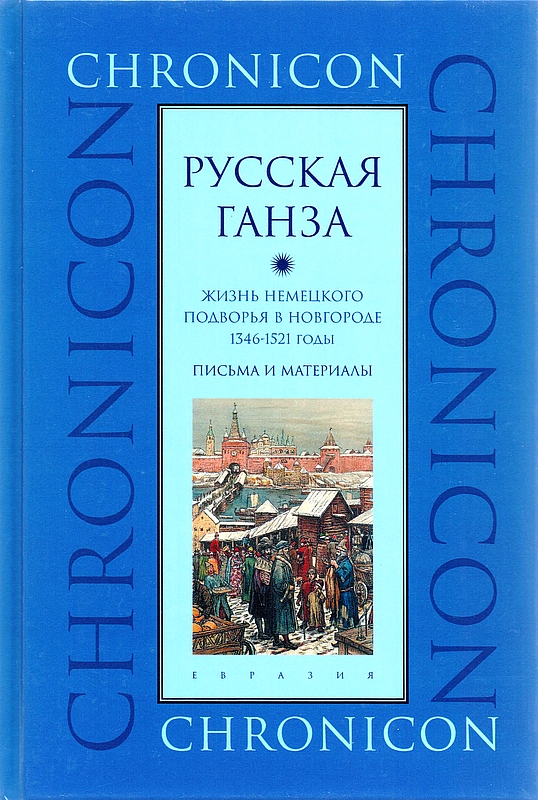 "Русская Ганза". Жизнь Немецкого подворья в Новгороде, 1346–1521 годы. - Марина Борисовна Бессуднова