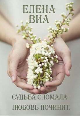 Судьба сломала - любовь починит - Елена Виа