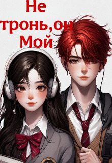 Не тронь, он Мой - Соня Теневская