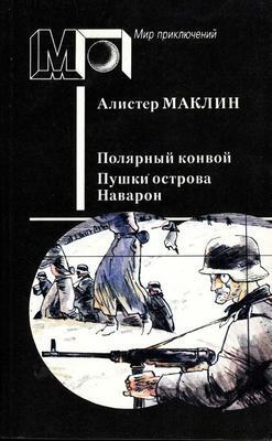 Полярный конвой. Пушки острова Наварон - Алистер Маклин
