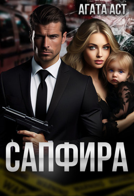 Сапфира - Агата Аст