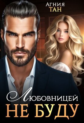 Любовницей не буду - Агния Тан