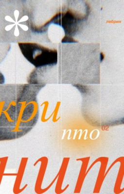 Криптонит - лебрин