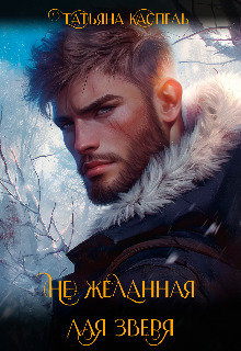 (не) желанная для зверя - Татьяна Каспель