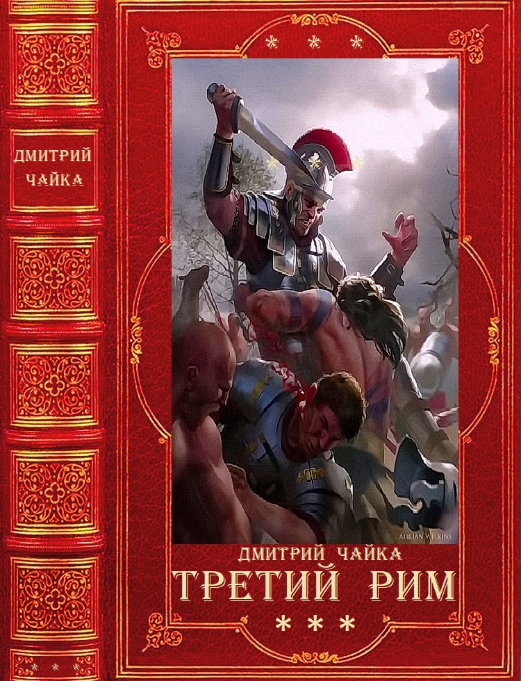 "Война двух королев - Третий Рим". Компиляция. Книги 1-18 - Дмитрий Чайка